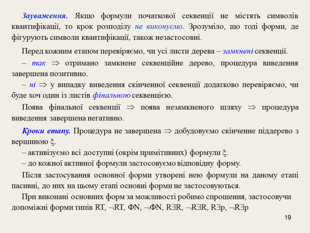 19 Зауваження. Якщо формули початкової секвенції не містять символів квантифікації, то крок розподілу не